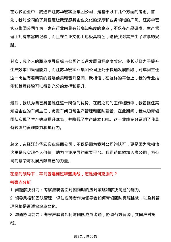 39道江苏华宏实业集团车间主任岗位面试题库及参考回答含考察点分析