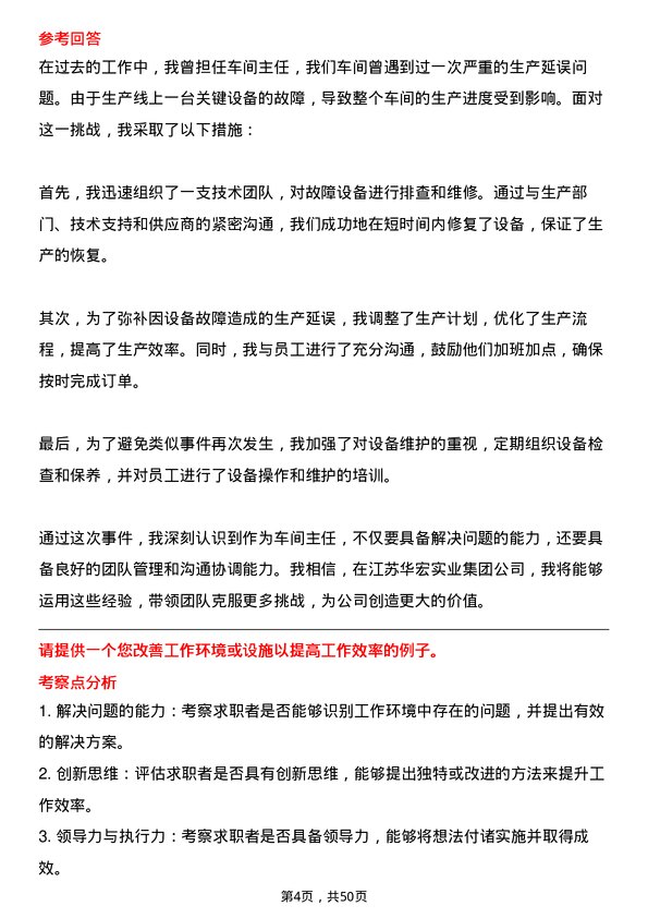 39道江苏华宏实业集团车间主任岗位面试题库及参考回答含考察点分析