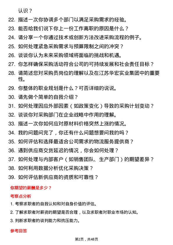 39道江苏华宏实业集团采购员岗位面试题库及参考回答含考察点分析