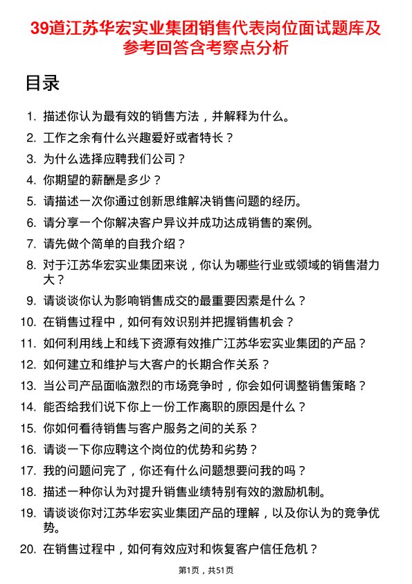 39道江苏华宏实业集团销售代表岗位面试题库及参考回答含考察点分析