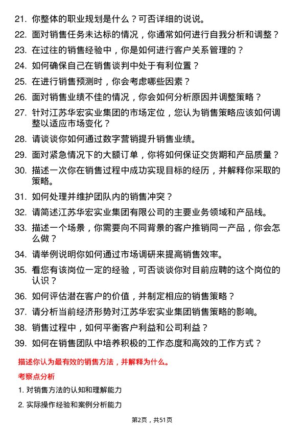 39道江苏华宏实业集团销售代表岗位面试题库及参考回答含考察点分析