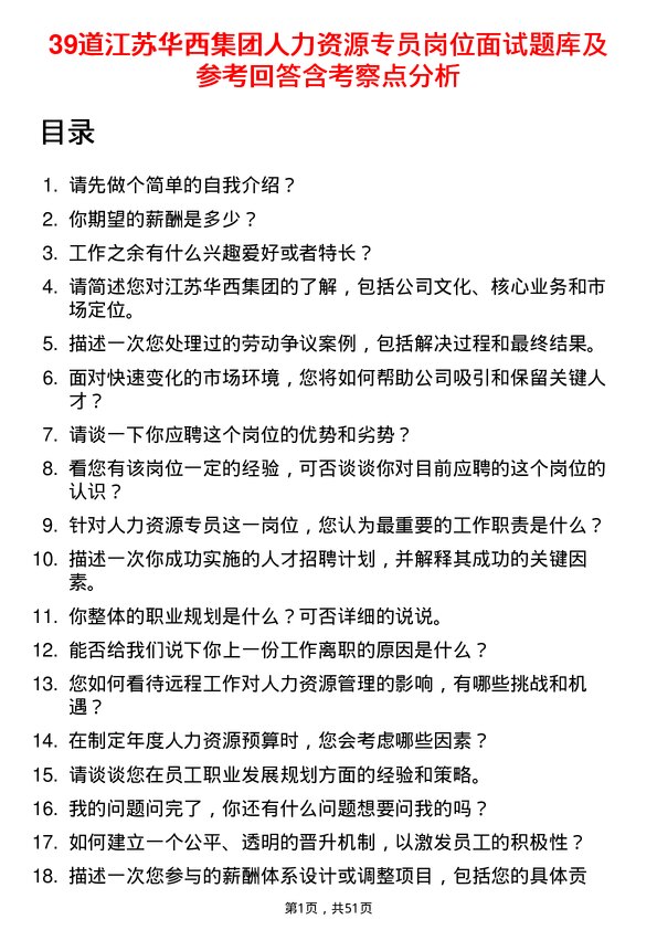 39道江苏华西集团人力资源专员岗位面试题库及参考回答含考察点分析