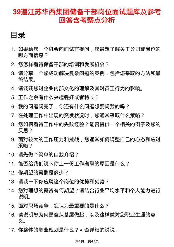 39道江苏华西集团储备干部岗位面试题库及参考回答含考察点分析