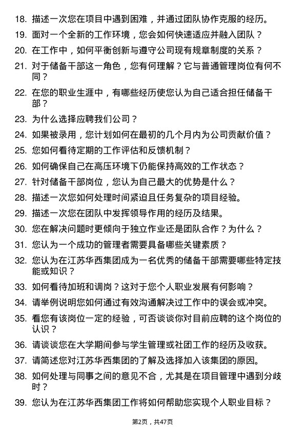 39道江苏华西集团储备干部岗位面试题库及参考回答含考察点分析