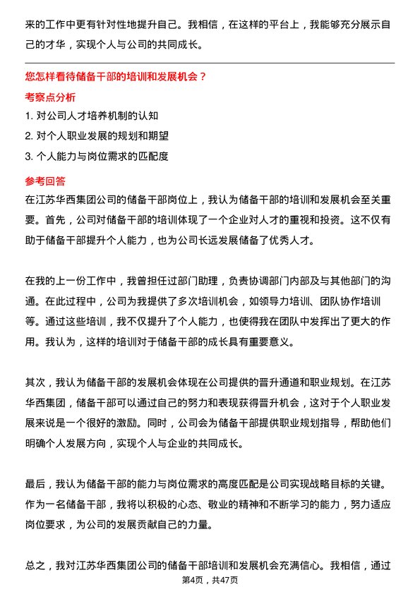 39道江苏华西集团储备干部岗位面试题库及参考回答含考察点分析