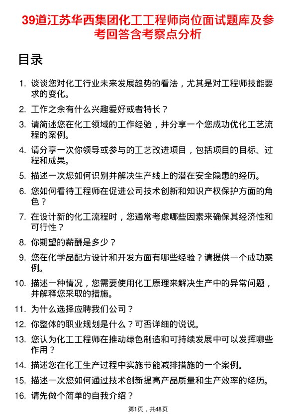 39道江苏华西集团化工工程师岗位面试题库及参考回答含考察点分析