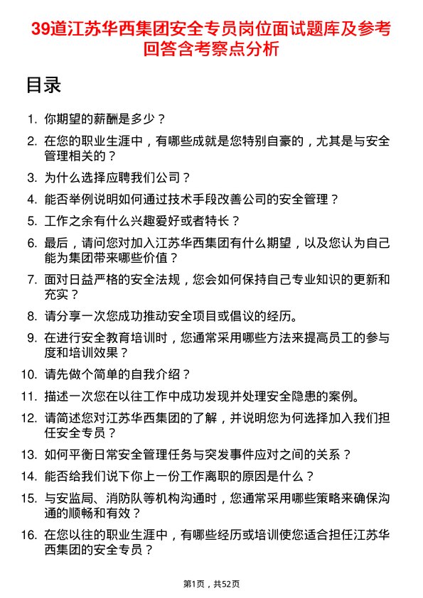 39道江苏华西集团安全专员岗位面试题库及参考回答含考察点分析