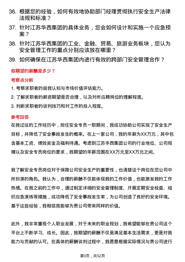 39道江苏华西集团安全专员岗位面试题库及参考回答含考察点分析