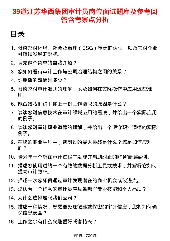 39道江苏华西集团审计员岗位面试题库及参考回答含考察点分析