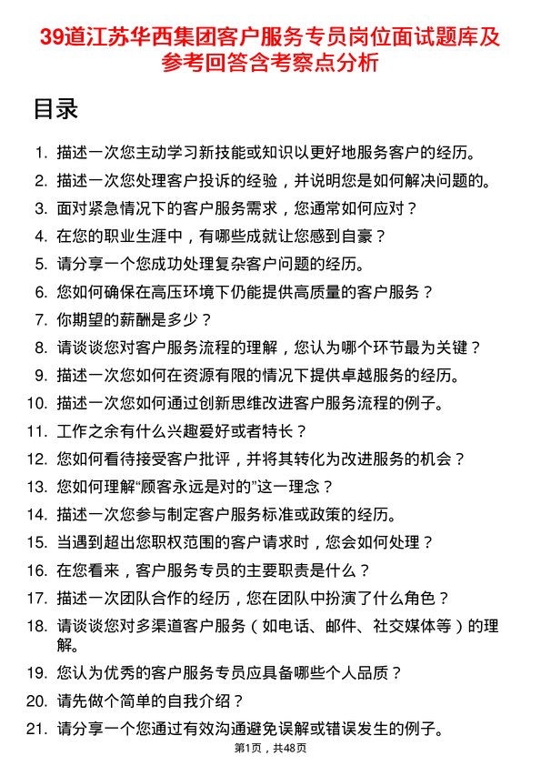 39道江苏华西集团客户服务专员岗位面试题库及参考回答含考察点分析