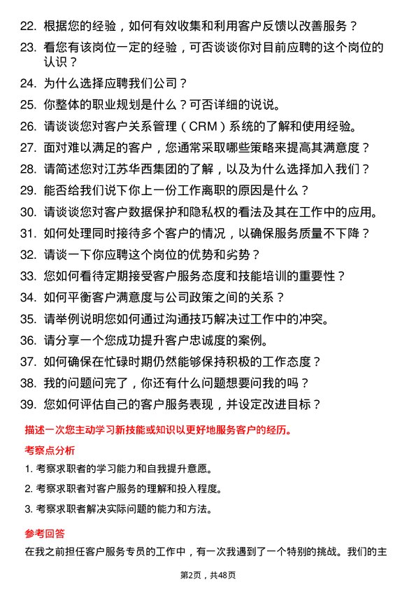 39道江苏华西集团客户服务专员岗位面试题库及参考回答含考察点分析