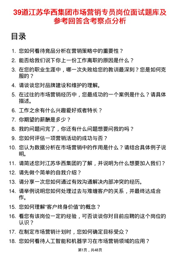 39道江苏华西集团市场营销专员岗位面试题库及参考回答含考察点分析