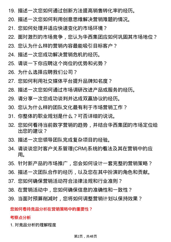 39道江苏华西集团市场营销专员岗位面试题库及参考回答含考察点分析