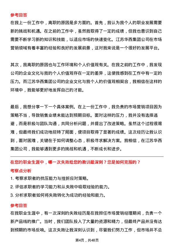 39道江苏华西集团市场营销专员岗位面试题库及参考回答含考察点分析