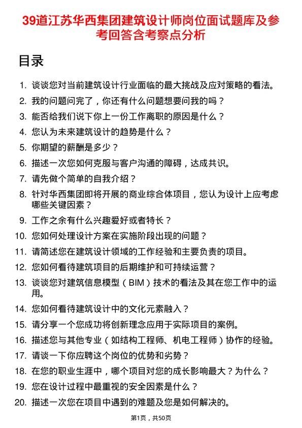 39道江苏华西集团建筑设计师岗位面试题库及参考回答含考察点分析