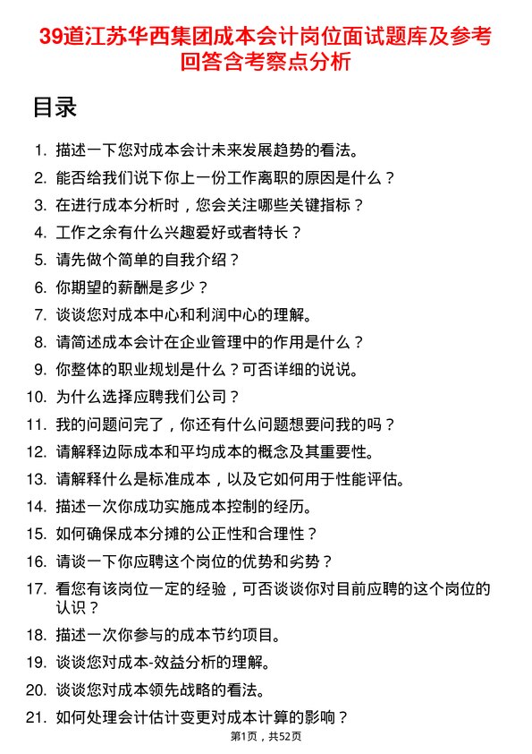 39道江苏华西集团成本会计岗位面试题库及参考回答含考察点分析