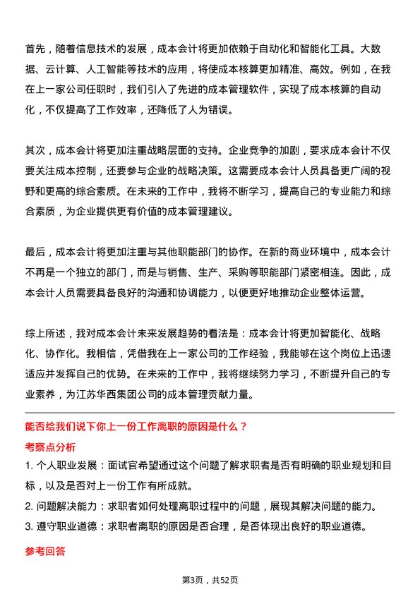 39道江苏华西集团成本会计岗位面试题库及参考回答含考察点分析