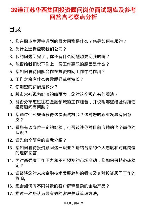 39道江苏华西集团投资顾问岗位面试题库及参考回答含考察点分析