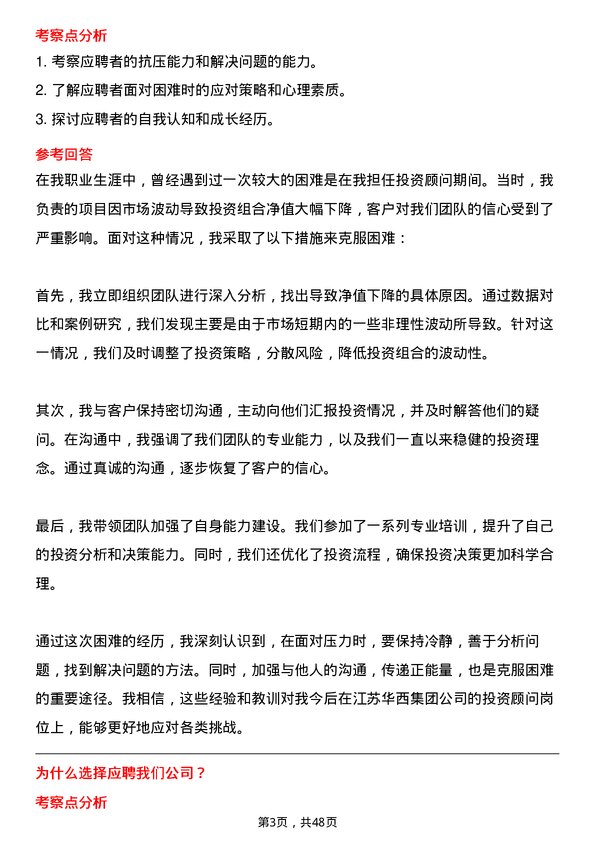 39道江苏华西集团投资顾问岗位面试题库及参考回答含考察点分析