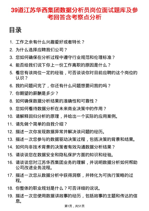 39道江苏华西集团数据分析员岗位面试题库及参考回答含考察点分析