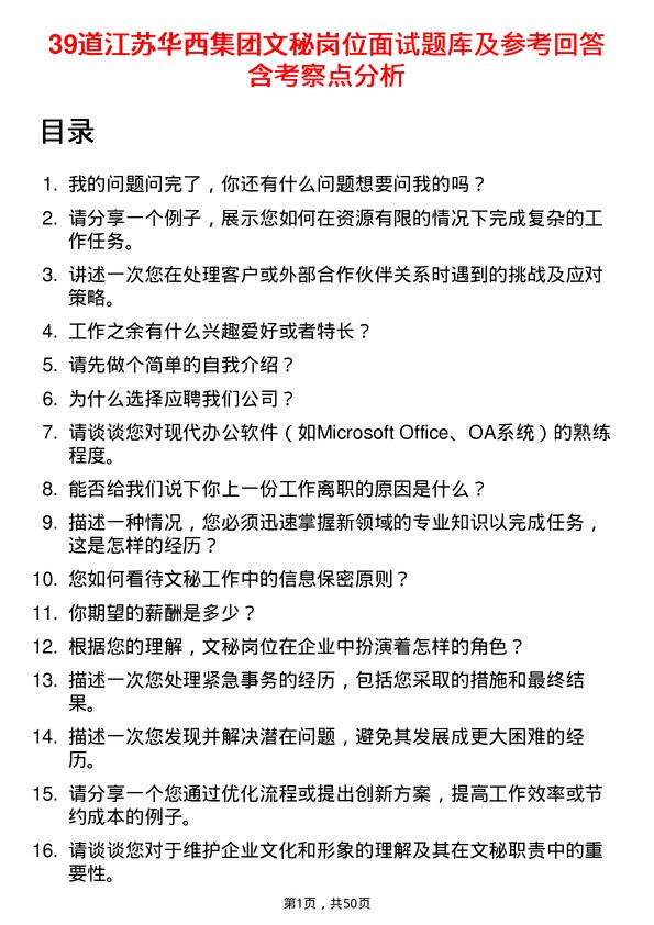 39道江苏华西集团文秘岗位面试题库及参考回答含考察点分析