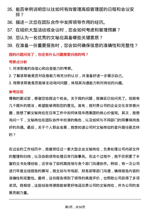 39道江苏华西集团文秘岗位面试题库及参考回答含考察点分析