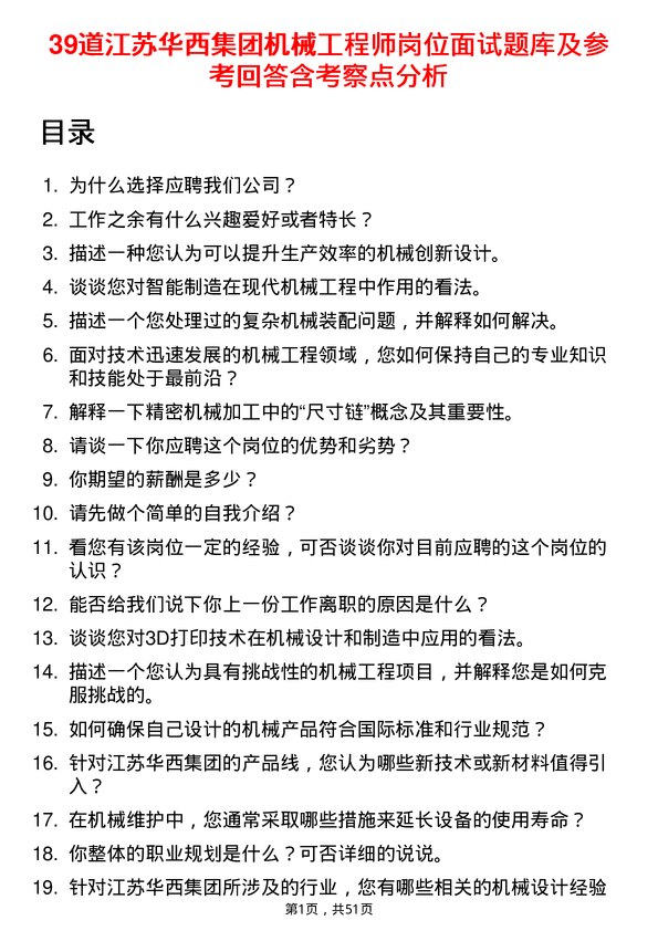 39道江苏华西集团机械工程师岗位面试题库及参考回答含考察点分析