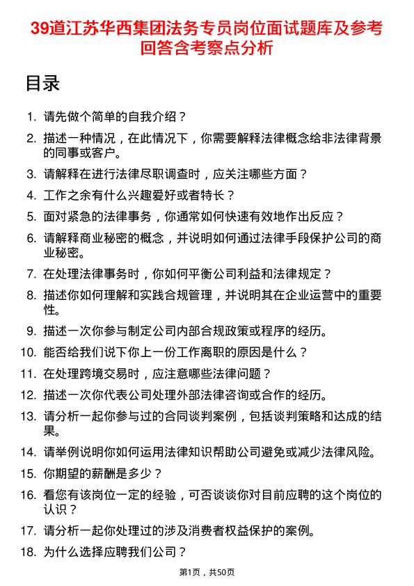 39道江苏华西集团法务专员岗位面试题库及参考回答含考察点分析