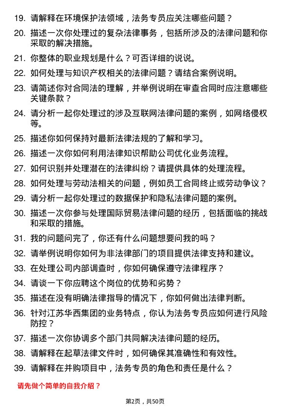 39道江苏华西集团法务专员岗位面试题库及参考回答含考察点分析