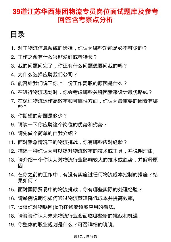 39道江苏华西集团物流专员岗位面试题库及参考回答含考察点分析