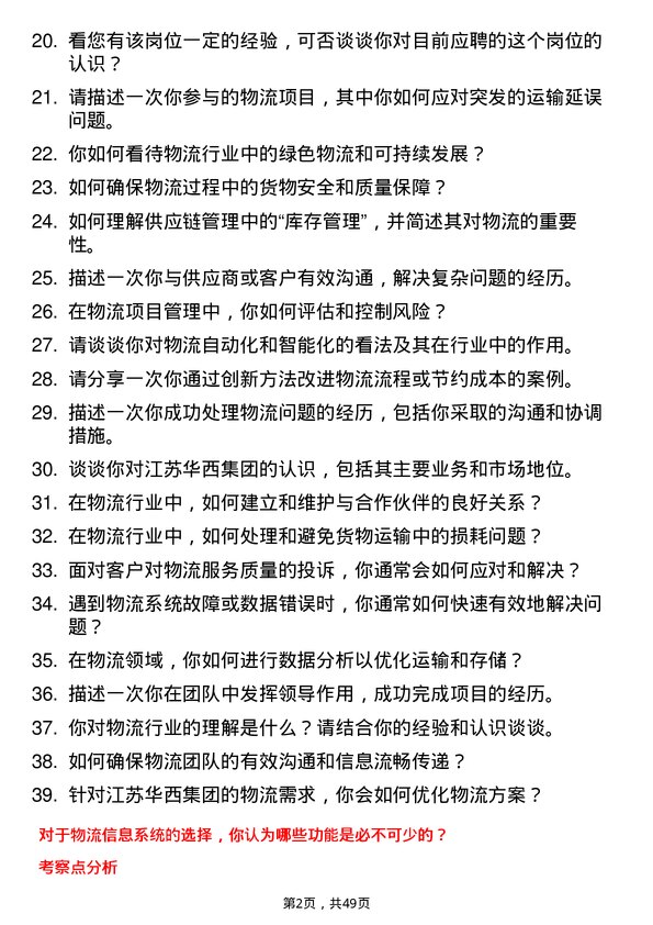 39道江苏华西集团物流专员岗位面试题库及参考回答含考察点分析