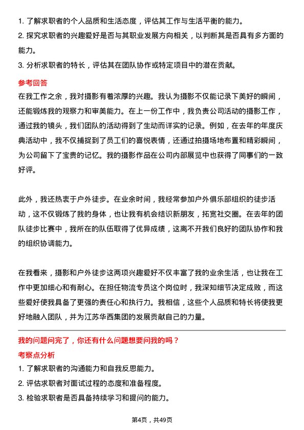 39道江苏华西集团物流专员岗位面试题库及参考回答含考察点分析