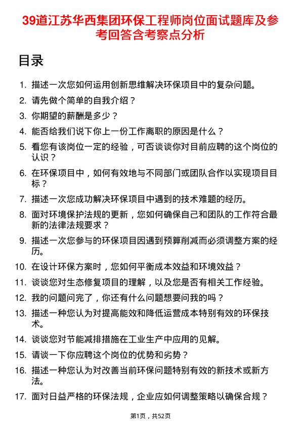 39道江苏华西集团环保工程师岗位面试题库及参考回答含考察点分析