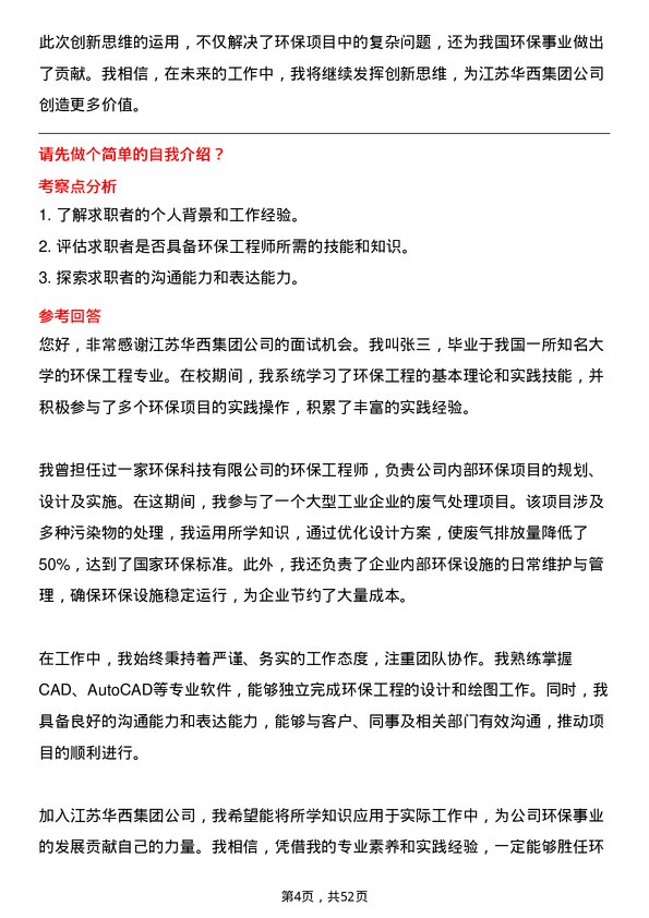 39道江苏华西集团环保工程师岗位面试题库及参考回答含考察点分析