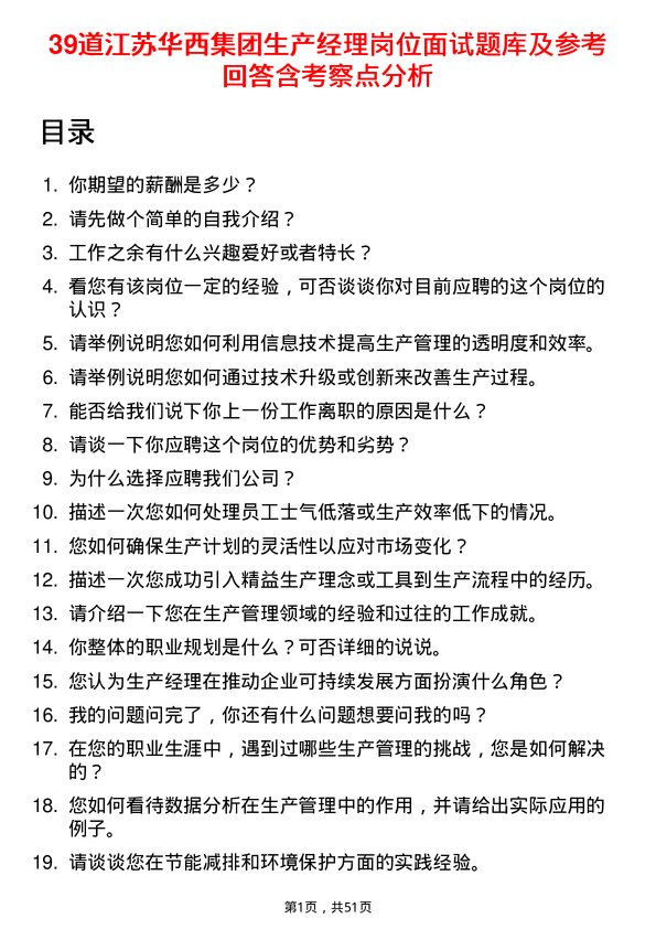 39道江苏华西集团生产经理岗位面试题库及参考回答含考察点分析