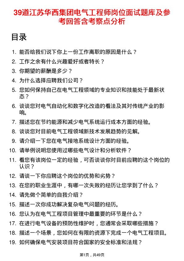 39道江苏华西集团电气工程师岗位面试题库及参考回答含考察点分析