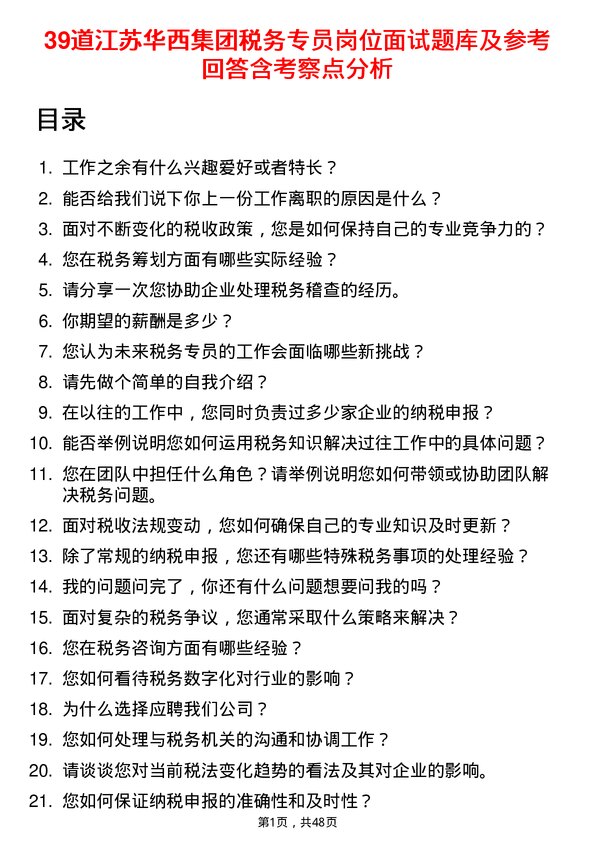 39道江苏华西集团税务专员岗位面试题库及参考回答含考察点分析