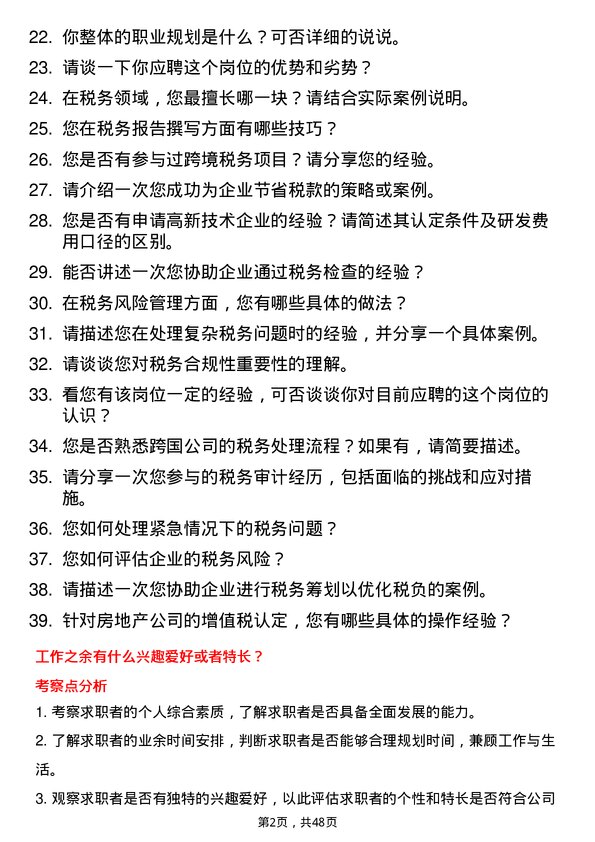 39道江苏华西集团税务专员岗位面试题库及参考回答含考察点分析