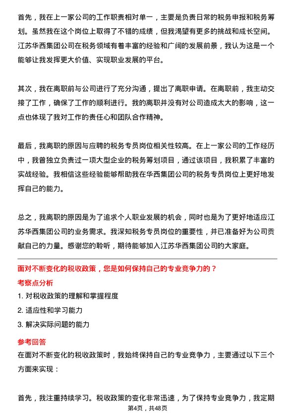 39道江苏华西集团税务专员岗位面试题库及参考回答含考察点分析