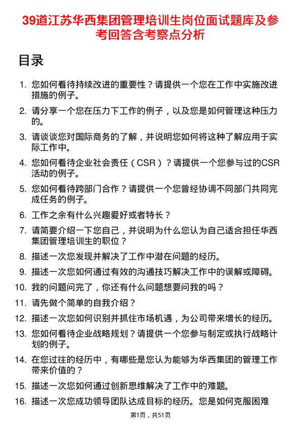 39道江苏华西集团管理培训生岗位面试题库及参考回答含考察点分析