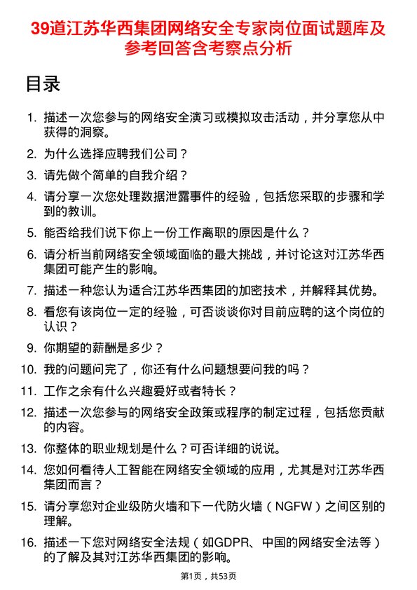 39道江苏华西集团网络安全专家岗位面试题库及参考回答含考察点分析