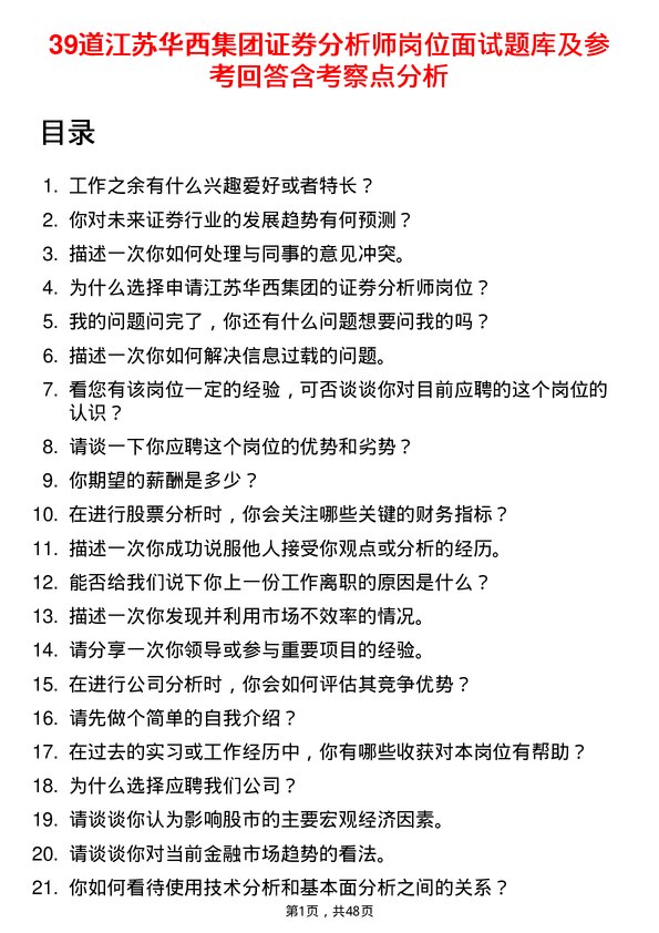 39道江苏华西集团证券分析师岗位面试题库及参考回答含考察点分析