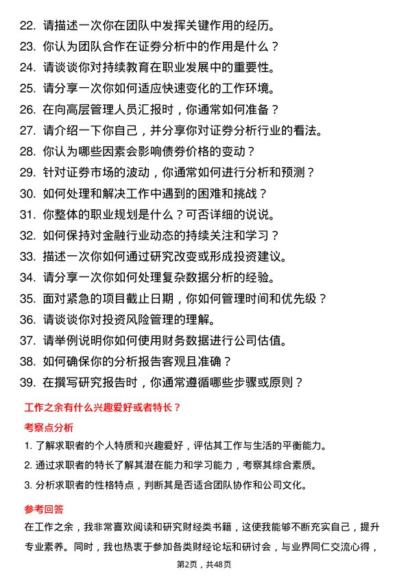 39道江苏华西集团证券分析师岗位面试题库及参考回答含考察点分析