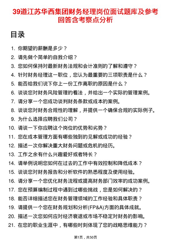 39道江苏华西集团财务经理岗位面试题库及参考回答含考察点分析