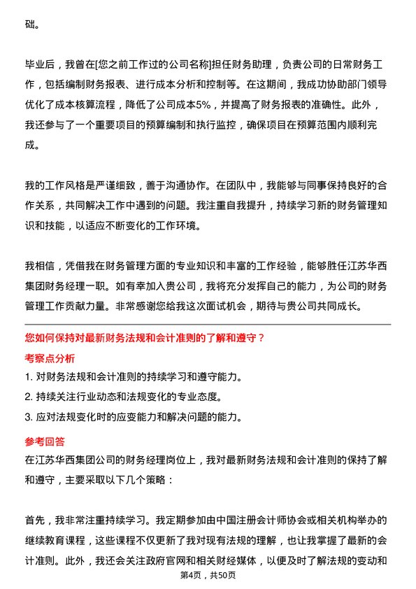 39道江苏华西集团财务经理岗位面试题库及参考回答含考察点分析