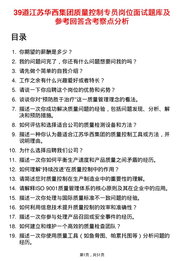 39道江苏华西集团质量控制专员岗位面试题库及参考回答含考察点分析