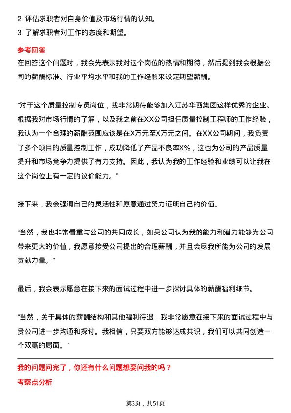 39道江苏华西集团质量控制专员岗位面试题库及参考回答含考察点分析