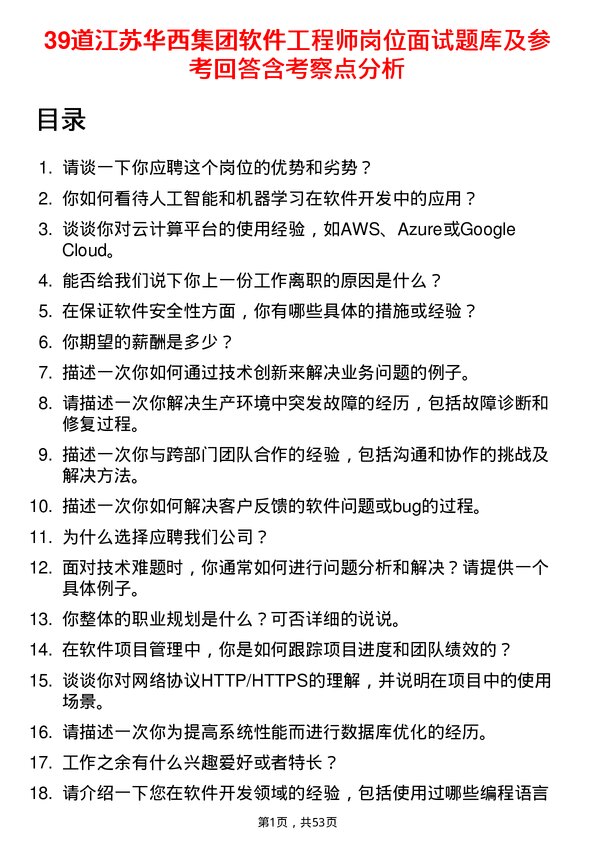 39道江苏华西集团软件工程师岗位面试题库及参考回答含考察点分析