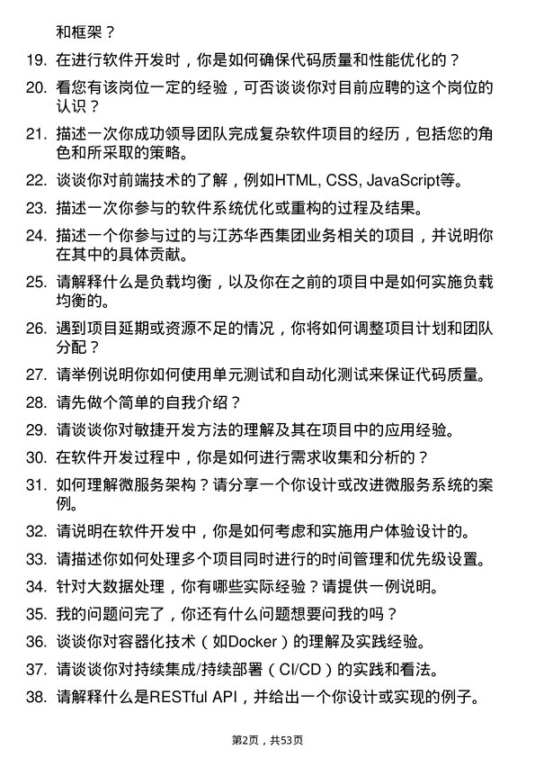 39道江苏华西集团软件工程师岗位面试题库及参考回答含考察点分析