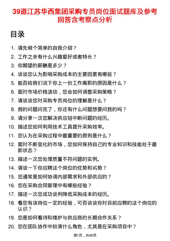 39道江苏华西集团采购专员岗位面试题库及参考回答含考察点分析